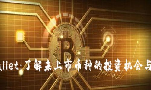 tpWallet:了解未上市币种的投资机会与风险