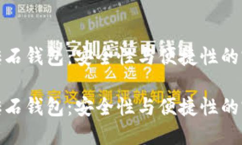 比特币砖石钱包:安全性与便捷性的完美结合
比特币砖石钱包:安全性与便捷性的完美结合