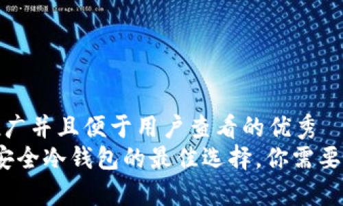 思考一个推广并且便于用户查看的优秀
tpWallet:安全冷钱包的最佳选择,你需要了解的一切