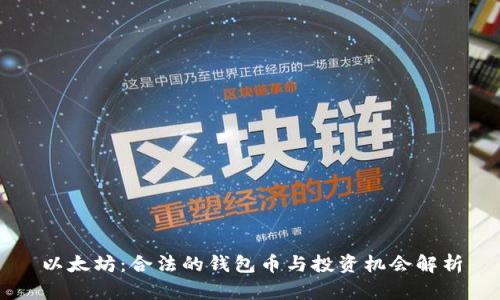 以太坊:合法的钱包币与投资机会解析