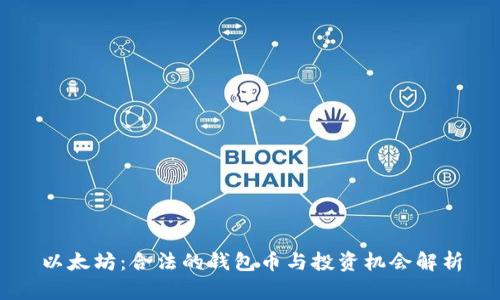 以太坊:合法的钱包币与投资机会解析