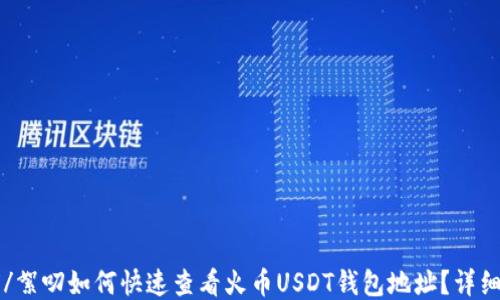 絮叨/絮叨如何快速查看火币USDT钱包地址?详细指南