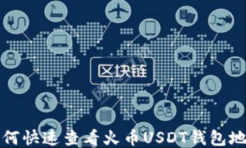 絮叨/絮叨如何快速查看火币USDT钱包地址?详细指南