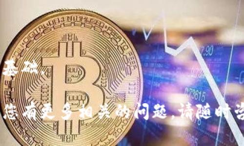  是一个重要的元素，可以帮助提高页面的可见性。以下是符合您要求的和相应的关键词。



jiaoti狗狗币钱包地址的查看方法及注意事项/jiaoti
```

关键词

狗狗币, 钱包地址, 加密货币, 钱包查看/guanjianci
```

狗狗币钱包地址的查看方法及注意事项

在当今的数字时代，加密货币的普及使得越来越多的人开始接触并投资于数字货币。然而，对于初学者而言，尤其是狗狗币这类新兴的加密货币，理解如何查看和管理钱包地址显得尤为重要。本篇文章将详细介绍狗狗币钱包地址的查看方法、注意事项以及相关问题的解答。希望能帮助读者清晰地了解这一领域，避免常见的错误。

一、狗狗币钱包地址的基础知识

狗狗币是一种基于开源的加密货币，成立于2013年，起源是为了进行社区互助和小额打赏。狗狗币的交易和存储需要借助于特定的数字钱包，而钱包地址则是进行交易的基础。一般来说，狗狗币的钱包地址是由一串字母和数字组成的字符串，用于标识一个特定的电子钱包。

钱包地址的形式大多是以