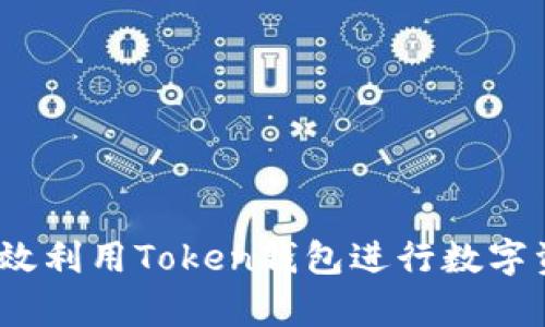 : 如何有效利用Token钱包进行数字资产管理?