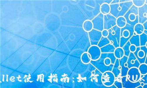 tpWallet使用指南:如何查看PUKE资产