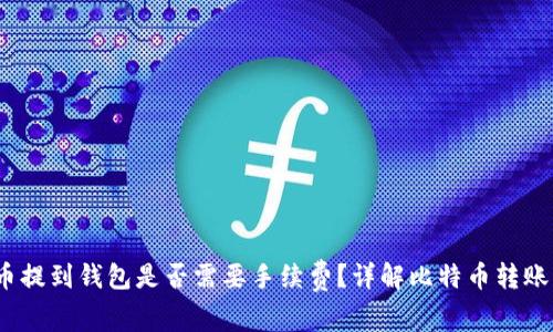 比特币提到钱包是否需要手续费?详解比特币转账费用