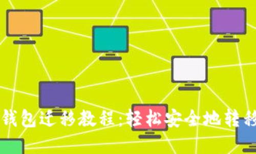 瑞波币旧钱包迁移教程:轻松安全地转移你的资产
