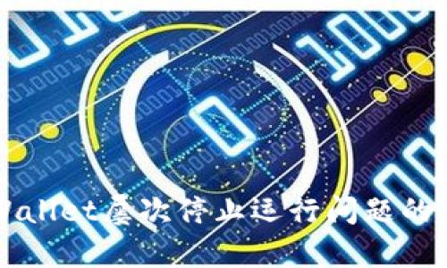 解决tpWallet屡次停止运行问题的全面指南