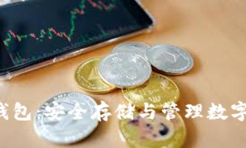 :了解USDT的主钱包:安全存储与管理数字资产的最佳选择