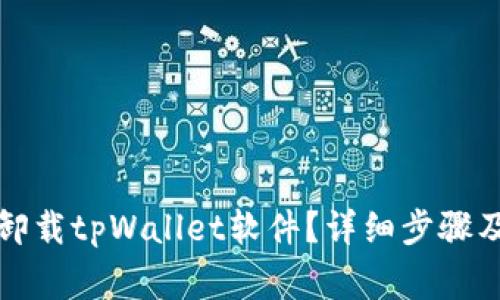 如何彻底卸载tpWallet软件？详细步骤及注意事项