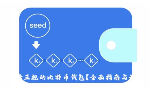如何选择正规的比特币钱包?全面指南与最佳推荐