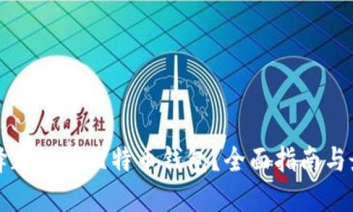 如何选择正规的比特币钱包?全面指南与最佳推荐