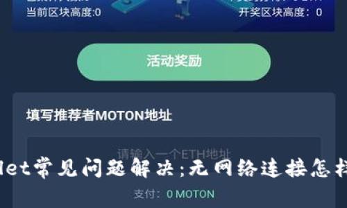 tpWallet常见问题解决:无网络连接怎样处理?