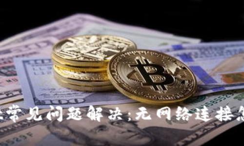 tpWallet常见问题解决:无网络连接怎样处理?