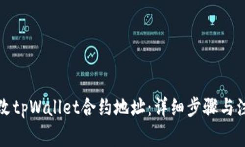 如何更改tpWallet合约地址:详细步骤与注意事项