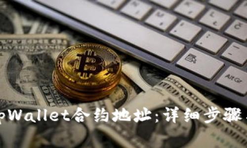 如何更改tpWallet合约地址:详细步骤与注意事项