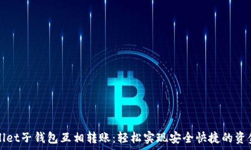   
tpWallet子钱包互相转账：轻松实现安全快捷的资金流动