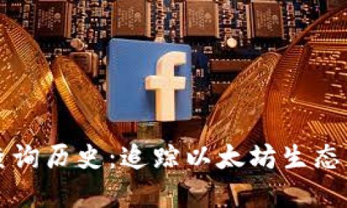 以太坊钱包数量查询历史：追踪以太坊生态系统的成长与发展
