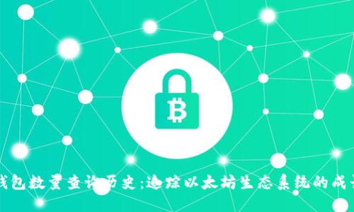 以太坊钱包数量查询历史：追踪以太坊生态系统的成长与发展