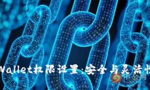 全面解析tpWallet权限设置:安全与灵活性的完美平衡