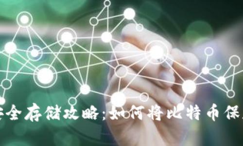 比特币安全存储攻略：如何将比特币保存到钱包