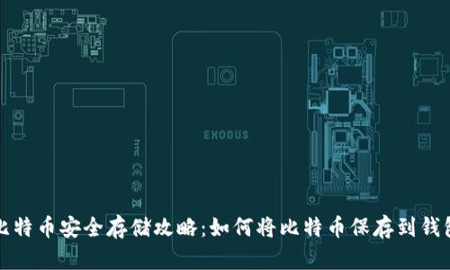 比特币安全存储攻略：如何将比特币保存到钱包