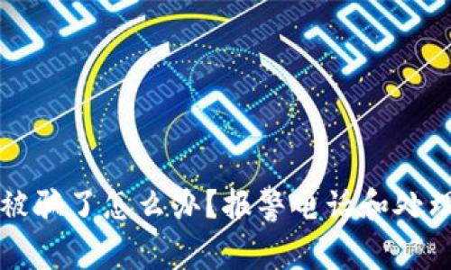 tpWallet被骗了怎么办?报警电话和处理方式详解