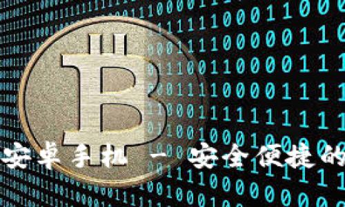 内容
比特币钱包下载最新版安卓手机 - 安全便捷的数字资产管理解决方案