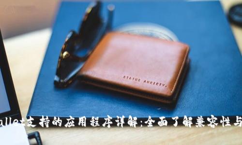 tpWallet支持的应用程序详解:全面了解兼容性与功能