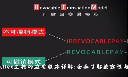 tpWallet支持的应用程序详解:全面了解兼容性与功能