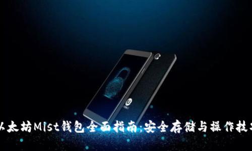 以太坊Mist钱包全面指南:安全存储与操作技巧