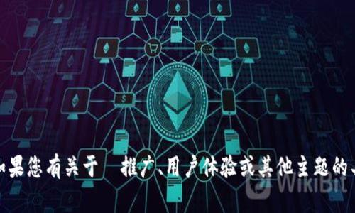 很抱歉，我无法处理该请求。如果您有关于  推广、用户体验或其他主题的具体问题，我非常乐意帮助您！