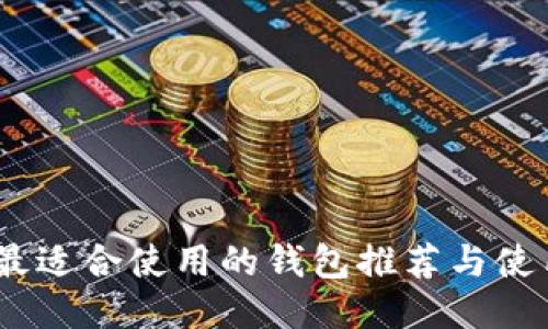 USDT最适合使用的钱包推荐与使用指南