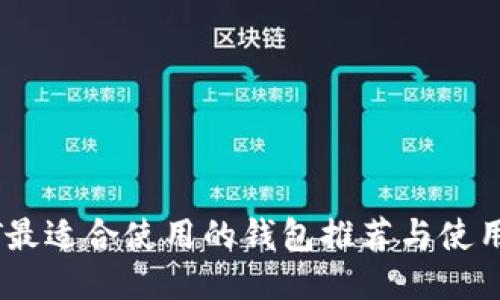 USDT最适合使用的钱包推荐与使用指南