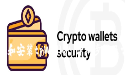 苹果如何下载和安装tpWallet:详细步骤及常见问题解答