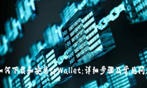 苹果如何下载和安装tpWallet:详细步骤及常见问题解答