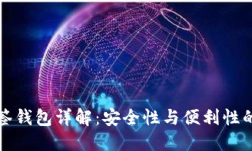 以太坊多签钱包详解:安全性与便利性的完美结合