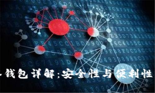 以太坊多签钱包详解:安全性与便利性的完美结合