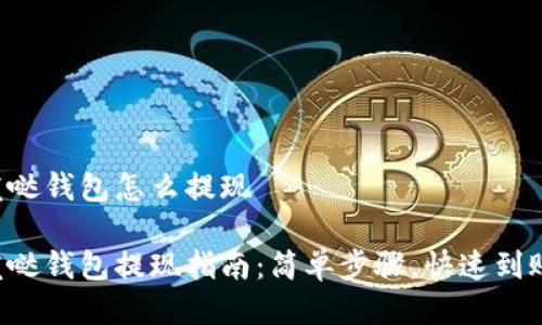 发哒钱包怎么提现
发哒钱包提现指南:简单步骤,快速到账!