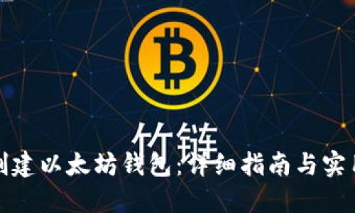 如何创建以太坊钱包:详细指南与实用技巧