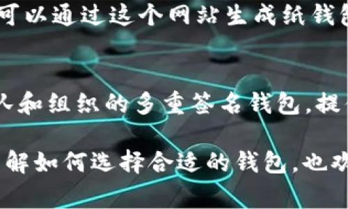 比特币钱包的名称通常根据其类型和使用场景来进行分类。以下是一些常见的比特币钱包名称：

1. **软件钱包**：
   - **Exodus**：用户友好的桌面和手机钱包，支持多种数字货币。
   - **Electrum**：快速、轻量的比特币钱包，适合高级用户。
   - **Mycelium**：一个功能齐全的移动比特币钱包，适合比特币交易。

2. **硬件钱包**：
   - **Ledger Nano S/X**：提供高安全性的硬件钱包，支持多种加密货币。
   - **Trezor**：另一个被广泛使用的硬件钱包，以其安全性和用户界面闻名。

3. **网页钱包**：
   - **Blockchain.com**：提供在线钱包服务，支持比特币及其他加密货币。
   - **Coinbase**：不仅是交易所，还提供钱包服务，用户可以直接存储和管理比特币。

4. **纸钱包**：
   - **Bitaddress.org**：用户可以通过这个网站生成纸钱包，离线存储比特币。

5. **多签名钱包**：
   - **Gnosis Safe**：适合团队和组织的多重签名钱包，提供安全的资产管理以及交易签名。

如果您有特定的需求，或者需要了解如何选择合适的钱包，也欢迎提出！