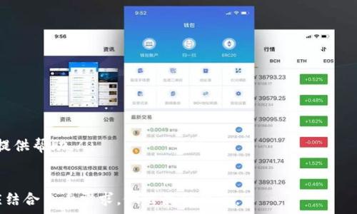   
baiotitpWallet的U转到欧易使用什么链？全面解析与实用指南/baioti  

关键词  
tpWallet, 欧易, 链接, 转账/guanjianci  

在数字货币交易日益普及的今天，钱包和交易所的选择成为了用户关心的焦点。尤其是在转账时，选择合适的链不仅可以影响转账的速度，还会直接关系到账户的安全性和交易的费用。在本文中，我们将详细探讨tpWallet用户如何将USDT（一种与美元挂钩的稳定币）转账到欧易（OKEx）平台时的链选择问题。  

什么是tpWallet？  
tpWallet，作为一款多功能数字货币钱包，为用户提供了相对安全、便捷的资产管理服务。它不仅支持多种数字资产的存储与交易，还支持在不同链之间进行转账。tpWallet的用户界面友好，适合新手和有经验的投资者使用。  

欧易（OKEx）平台概述  
欧易（OKEx）是一家全球著名的数字资产交易平台，支持多种数字货币的交易，提供现货、合约、期权等多种交易模式。其用户量庞大，交易量可观，成为很多用户进行数字资产交易的首选平台。为了实现高效的交易，用户在转账过程中需要了解不同链之间的特点。  

tpWallet与欧易之间的转账链选择  
当用户希望将tpWallet中的USDT转至欧易时，选择正确的链是至关重要的。目前，主要的转账链包括以太坊链（ERC-20）、Tron链（TRC-20）和Omni链（OMNI）。不同链之间的转账费用和速度有所不同，用户需要根据自身需求进行选择。  

h4以太坊链（ERC-20）/h4  
以太坊链是最早支持USDT的链之一，其智能合约技术使得USDT在其上运行十分稳定。通过以太坊链转账，用户可以享受到较高的安全性，但需要注意的是，网路拥堵时转账速度会有所延迟，且手续费可能较高。  

h4Tron链（TRC-20）/h4  
Tron链则作为一个新兴的数字货币链，因其较低的转账手续费和较快的转账速度而受到用户的青睐。特别是在高交易量的时候，其优势显得尤为明显。如果用户希望快速且低成本地完成转账，Tron链是一个不错的选择。  

h4Omni链（OMNI）/h4  
Omni链是一种基于比特币区块链上的协议，支撑了初期的USDT发行。虽然在技术上可以进行转账，但相较于ERC-20和TRC-20，其方便性和成本效益略逊一筹。因此，如果用户不希望在转账过程中承担更高的技术难度，可能会选择跳过Omni链。  

如何将tpWallet中的USDT转至欧易  
实际上，从tpWallet转账到欧易相对简单。用户只需要遵循几个步骤即可完成转账过程。  

ol  
li在tpWallet中选择USDT并点击转账（Send）按钮。/li  
li选择转账链，确保用户选择的是与欧易平台支持的链（如ERC-20或TRC-20）。/li  
li输入欧易的USDT收款地址，确保地址的准确性，避免因地址错误导致资金丢失。/li  
li输入转账金额，以及可能的备注信息。/li  
li确认转账信息后，点击发送（Send），完成转账。等待网络确认即可。/li  
/ol  

常见问题解答  

1. 转账过程中如何确保安全性？  
转账过程中确保安全性是每个用户必须首先考虑的问题。下面是几个实用的建议：  
ol  
li确保使用官方平台：无论是tpWallet还是欧易，都要确保使用的是其官方网站或官方应用，避免下载第三方不明应用。/li  
li双重验证：对于资金较大的转账，建议启用双重验证（2FA），以增加账户的安全性。/li  
li小额测试：在进行大量转账前，可以先进行小额转账测试，确认交易成功后再进行大额转账。/li  
li链条监控：在使用不同链转账时，保持对转账状态的监控，避免因网络拥堵等问题导致的转账延迟或失败。/li  
/ol  

2. 如果转账失败，我该怎么办？  
转账失败是一个常见的问题，用户在遇到此类情况时应保持冷静，并采取以下步骤：  
ol  
li核实转账地址：在转账失败后，第一步是确认输入的收款地址是否完全正确。/li  
li查看转账状态：在tpWallet中查看当前的交易状态，权益是否已经扣除。/li  
li联系客户支持：如无法解决，不妨联系tpWallet或欧易的客户支持部门，他们会协助用户查找问题所在。/li  
li保持记录：保留所有的交易记录，以便后续核实或解决问题时能提供详细的信息。/li  
/ol  

3. 转账的费用是如何计算的？  
转账费用通常由两个主要部分组成：网络费用和交易所费用。了解这两部分的组成，有助于用户在转账前做出明智的选择。  
ol  
li网络费用：这是由区块链网络收取的费用，旨在补偿矿工处理交易的成本。在网络繁忙时，这笔费用可能会上升。/li  
li交易所费用：一些交易平台在用户进行转账时，可能会收取一定的费用，这是作为服务的一部分。/li  
/ol  
在进行重要转账前，用户可以通过查询有关链的费用情况，选择合适的时机进行转账，以降低手续费。  

4. tpWallet与其他钱包的比较  
tpWallet虽然功能完备，但市面上还有许多其他数字钱包。与其他钱包相比，tpWallet有哪些优势和劣势呢？  
ol  
li安全性：tpWallet在安全性方面表现良好，支持多签名和冷存储。但相较于一些硬件钱包，软件钱包仍然存在一定的风险。/li  
li用户体验：tpWallet界面设计简洁，方便用户使用。但比起一些专业化的钱包，功能相对较少。/li  
li支持币种：tpWallet支持多种主要的数字货币，而有些钱包则支持更多的新兴币种，用户需评估自己的需求。/li  
li社区与客服：用户在选择钱包时，可以综合考量钱包的社区活跃度以及客服的响应速度，良好的支持系统能在用户遇到问题时迅速提供帮助。/li  
/ol  

综上所述，tpWallet将USDT转账至欧易等不同平台时，选择链的不同将直接影响到转账的手续费及速度。因此，用户在做出选择时，应结合自身需求，做出最优决策。