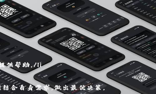   
baiotitpWallet的U转到欧易使用什么链？全面解析与实用指南/baioti  

关键词  
tpWallet, 欧易, 链接, 转账/guanjianci  

在数字货币交易日益普及的今天，钱包和交易所的选择成为了用户关心的焦点。尤其是在转账时，选择合适的链不仅可以影响转账的速度，还会直接关系到账户的安全性和交易的费用。在本文中，我们将详细探讨tpWallet用户如何将USDT（一种与美元挂钩的稳定币）转账到欧易（OKEx）平台时的链选择问题。  

什么是tpWallet？  
tpWallet，作为一款多功能数字货币钱包，为用户提供了相对安全、便捷的资产管理服务。它不仅支持多种数字资产的存储与交易，还支持在不同链之间进行转账。tpWallet的用户界面友好，适合新手和有经验的投资者使用。  

欧易（OKEx）平台概述  
欧易（OKEx）是一家全球著名的数字资产交易平台，支持多种数字货币的交易，提供现货、合约、期权等多种交易模式。其用户量庞大，交易量可观，成为很多用户进行数字资产交易的首选平台。为了实现高效的交易，用户在转账过程中需要了解不同链之间的特点。  

tpWallet与欧易之间的转账链选择  
当用户希望将tpWallet中的USDT转至欧易时，选择正确的链是至关重要的。目前，主要的转账链包括以太坊链（ERC-20）、Tron链（TRC-20）和Omni链（OMNI）。不同链之间的转账费用和速度有所不同，用户需要根据自身需求进行选择。  

h4以太坊链（ERC-20）/h4  
以太坊链是最早支持USDT的链之一，其智能合约技术使得USDT在其上运行十分稳定。通过以太坊链转账，用户可以享受到较高的安全性，但需要注意的是，网路拥堵时转账速度会有所延迟，且手续费可能较高。  

h4Tron链（TRC-20）/h4  
Tron链则作为一个新兴的数字货币链，因其较低的转账手续费和较快的转账速度而受到用户的青睐。特别是在高交易量的时候，其优势显得尤为明显。如果用户希望快速且低成本地完成转账，Tron链是一个不错的选择。  

h4Omni链（OMNI）/h4  
Omni链是一种基于比特币区块链上的协议，支撑了初期的USDT发行。虽然在技术上可以进行转账，但相较于ERC-20和TRC-20，其方便性和成本效益略逊一筹。因此，如果用户不希望在转账过程中承担更高的技术难度，可能会选择跳过Omni链。  

如何将tpWallet中的USDT转至欧易  
实际上，从tpWallet转账到欧易相对简单。用户只需要遵循几个步骤即可完成转账过程。  

ol  
li在tpWallet中选择USDT并点击转账（Send）按钮。/li  
li选择转账链，确保用户选择的是与欧易平台支持的链（如ERC-20或TRC-20）。/li  
li输入欧易的USDT收款地址，确保地址的准确性，避免因地址错误导致资金丢失。/li  
li输入转账金额，以及可能的备注信息。/li  
li确认转账信息后，点击发送（Send），完成转账。等待网络确认即可。/li  
/ol  

常见问题解答  

1. 转账过程中如何确保安全性？  
转账过程中确保安全性是每个用户必须首先考虑的问题。下面是几个实用的建议：  
ol  
li确保使用官方平台：无论是tpWallet还是欧易，都要确保使用的是其官方网站或官方应用，避免下载第三方不明应用。/li  
li双重验证：对于资金较大的转账，建议启用双重验证（2FA），以增加账户的安全性。/li  
li小额测试：在进行大量转账前，可以先进行小额转账测试，确认交易成功后再进行大额转账。/li  
li链条监控：在使用不同链转账时，保持对转账状态的监控，避免因网络拥堵等问题导致的转账延迟或失败。/li  
/ol  

2. 如果转账失败，我该怎么办？  
转账失败是一个常见的问题，用户在遇到此类情况时应保持冷静，并采取以下步骤：  
ol  
li核实转账地址：在转账失败后，第一步是确认输入的收款地址是否完全正确。/li  
li查看转账状态：在tpWallet中查看当前的交易状态，权益是否已经扣除。/li  
li联系客户支持：如无法解决，不妨联系tpWallet或欧易的客户支持部门，他们会协助用户查找问题所在。/li  
li保持记录：保留所有的交易记录，以便后续核实或解决问题时能提供详细的信息。/li  
/ol  

3. 转账的费用是如何计算的？  
转账费用通常由两个主要部分组成：网络费用和交易所费用。了解这两部分的组成，有助于用户在转账前做出明智的选择。  
ol  
li网络费用：这是由区块链网络收取的费用，旨在补偿矿工处理交易的成本。在网络繁忙时，这笔费用可能会上升。/li  
li交易所费用：一些交易平台在用户进行转账时，可能会收取一定的费用，这是作为服务的一部分。/li  
/ol  
在进行重要转账前，用户可以通过查询有关链的费用情况，选择合适的时机进行转账，以降低手续费。  

4. tpWallet与其他钱包的比较  
tpWallet虽然功能完备，但市面上还有许多其他数字钱包。与其他钱包相比，tpWallet有哪些优势和劣势呢？  
ol  
li安全性：tpWallet在安全性方面表现良好，支持多签名和冷存储。但相较于一些硬件钱包，软件钱包仍然存在一定的风险。/li  
li用户体验：tpWallet界面设计简洁，方便用户使用。但比起一些专业化的钱包，功能相对较少。/li  
li支持币种：tpWallet支持多种主要的数字货币，而有些钱包则支持更多的新兴币种，用户需评估自己的需求。/li  
li社区与客服：用户在选择钱包时，可以综合考量钱包的社区活跃度以及客服的响应速度，良好的支持系统能在用户遇到问题时迅速提供帮助。/li  
/ol  

综上所述，tpWallet将USDT转账至欧易等不同平台时，选择链的不同将直接影响到转账的手续费及速度。因此，用户在做出选择时，应结合自身需求，做出最优决策。
