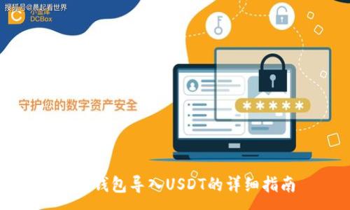 :
火币钱包导入USDT的详细指南