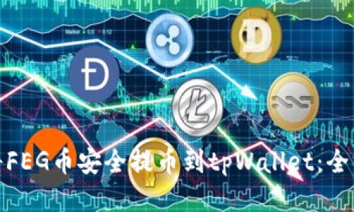 : 如何将FEG币安全提币到tpWallet:全方位指南