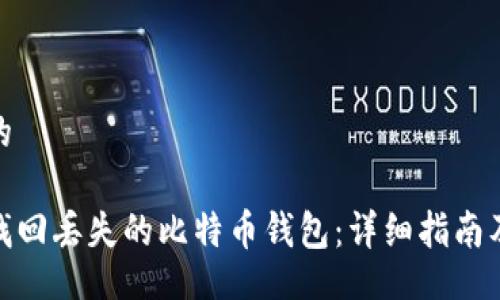 假设的
如何找回丢失的比特币钱包:详细指南及技巧