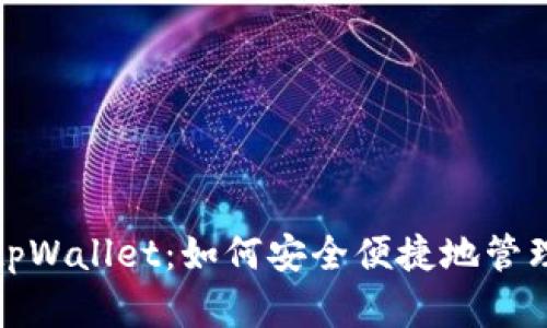 探索狗狗币和tpWallet:如何安全便捷地管理您的数字资产