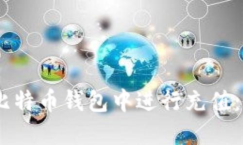 如何在ZB比特币钱包中进行充值:全方位指南