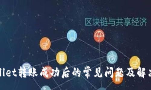 :
tpWallet转账成功后的常见问题及解决方案
